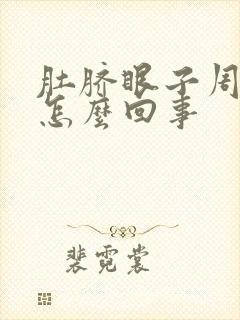 肚脐眼子周围疼怎么回事