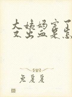 大姨妈完了几天又出血是怎么回事