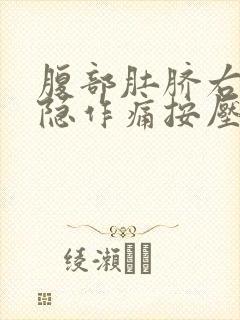 腹部肚脐右侧隐隐作痛按压有硬块