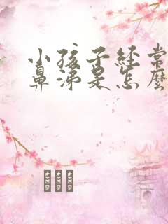 小孩子经常流黄鼻涕是怎么回事