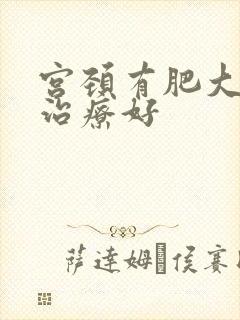 宫颈有肥大怎么治疗好