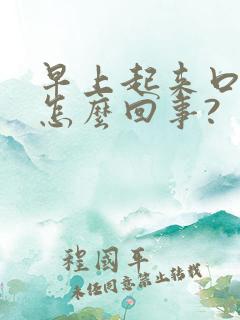 早上起来口苦是怎么回事?