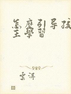 怎么引导孩子自主学习