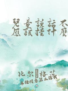 儿童说话不清楚应该挂什么科