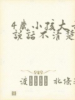 4岁小孩大舌头说话不清楚怎么办