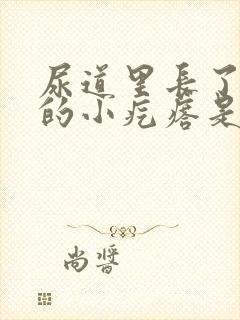 尿道里长了很痒的小疙瘩是什么原因