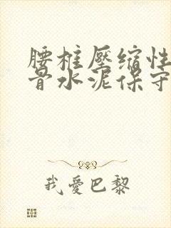 腰椎压缩性骨折骨水泥保守治疗