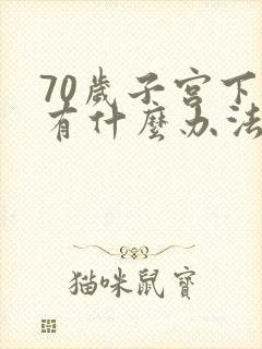 70岁子宫下垂有什么办法恢复正常