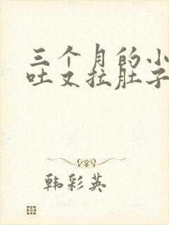 三个月的小狗又吐又拉肚子怎么办