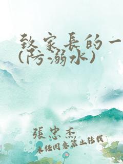 致家长的一封信(防溺水)