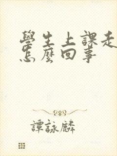 学生上课走神是怎么回事