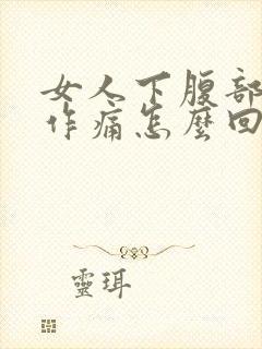 女人下腹部隐隐作痛怎么回事