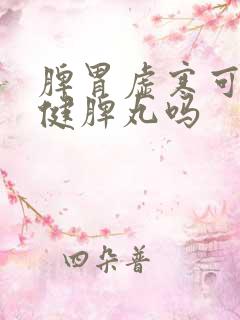 脾胃虚寒可以吃健脾丸吗