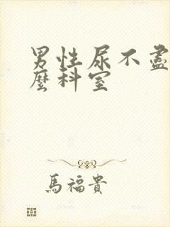 男性尿不尽挂什么科室