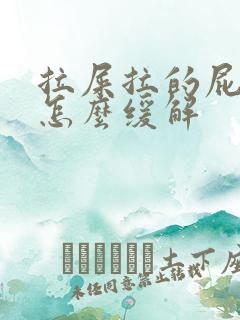 拉屎拉的屁眼疼怎么缓解