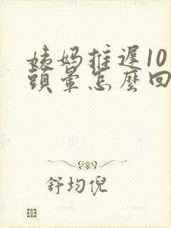 姨妈推迟10天头晕怎么回事