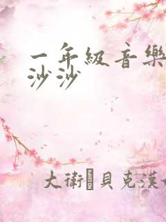 一年级音乐小雨沙沙