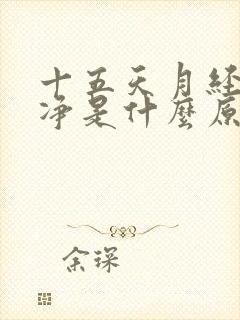 十五天月经末干净是什么原因