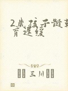 2岁孩子髓鞘发育迟缓