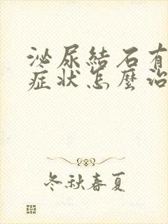 泌尿结石有什么症状怎么治疗