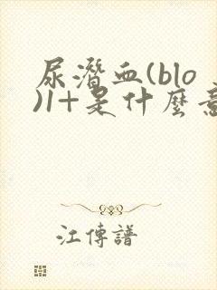 尿潜血(blo)1+是什么意思