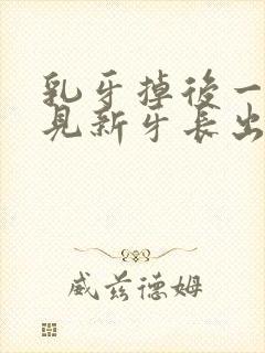 乳牙掉后一直不见新牙长出怎么办