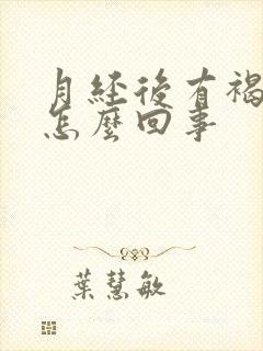 月经后有褐色血怎么回事