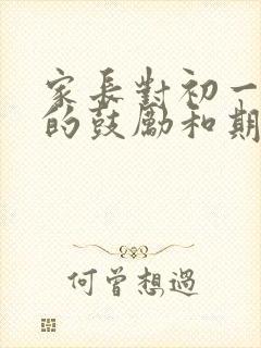 家长对初一孩子的鼓励和期望寄语