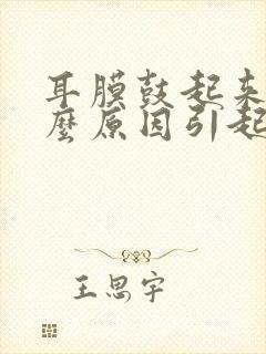 耳膜鼓起来是什么原因引起的