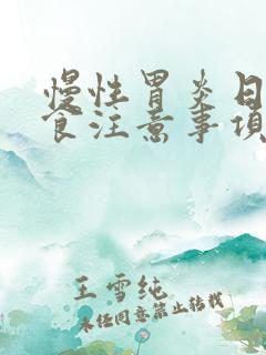 慢性胃炎日常饮食注意事项