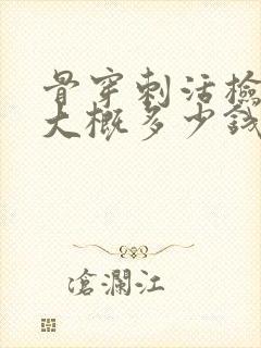 骨穿刺活检费用大概多少钱啊