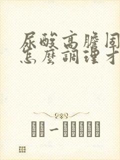 尿酸高胆固醇高怎么调理才会降