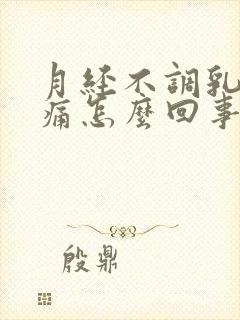 月经不调乳房胀痛怎么回事