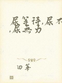 尿等待,尿不尽,尿无力