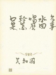 口干喝水多尿多是怎么回事