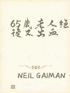 65岁老人绝经后又出血