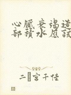 心脏衰竭造成肺部积水应该怎么治