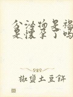 分泌物是褐色的是怀孕了吗