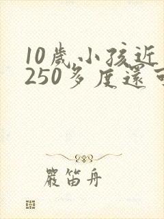 10岁小孩近视250多度还可以恢复吗?