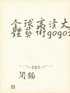 全球高清大胆人体艺术gogo337色噜噜