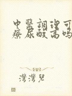 中医调理可以治疗尿酸高吗