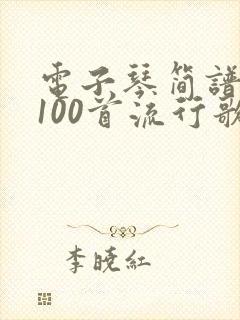 电子琴简谱大全100首流行歌曲