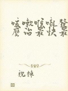 咳嗽喉咙发痒怎么治最快最有效