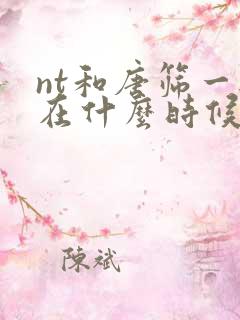 nt和唐筛一般在什么时候做