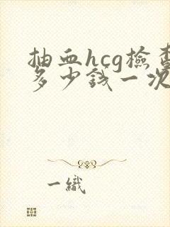 抽血hcg检查多少钱一次