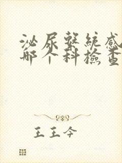 泌尿系统感染挂哪个科检查