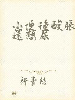 小便后酸胀感觉还想尿