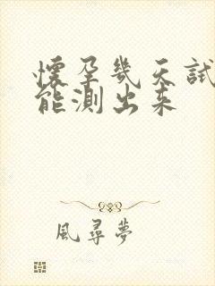 怀孕几天试孕纸能测出来