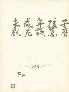 未成年孩子玩游戏充钱怎么办