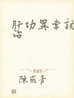 肝功异常该怎么治